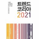 트렌드 코리아 2021 by 김난도