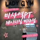 미사강변동로84, 78번길 | [공지] 미사역헬스 여성전용 헬스 PT 레이디짐 미사점 솔직후기