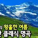 초록빛 스위스의 황홀한 여름 첼로와 클라리넷 클래식 명곡 모음 16곡 이미지