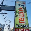 조아 스크린골프 이미지