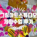 아트어린이집 | [동탄유아미술] 동탄 산척동 그림아트스튜디오 4세,3세 유아 미술 체험수업 후기