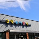 우리송어양식장횟집 | [충주] 맛집 금빛송어횟집 충주 송어맛집 송어 양식장 금빛송어횟집 솔직후기 (주차장 및 메뉴)