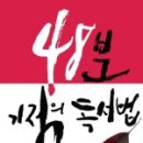 2013년 열한번째 독서후기 - 48분 기적의 독서법