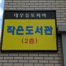 유토피아작은도서관 이미지