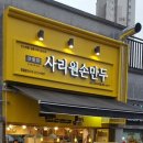 사리원분식 이미지
