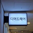 디머드헤어문정점 유림부원장 문정역 미용실 기분전환 복구펌 후기
