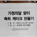 오치2동행정복지센터 | [공지] [ 과자배움 ] 오치2동 행정복지센터 가정의 달 행사로 만든 딸기케이크 체험 후기 ~
