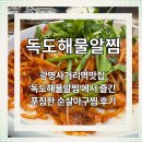 독도아구찜 - 중구 | 광명사거리역맛집 '독도해물알찜'에서 즐긴 푸짐한 순살아구찜 후기