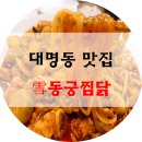 대구 대명동 찜닭 맛집 추천 #동궁찜닭 #황금찜닭(간장+고추장 황금비율) 존맛탱보장함. 영남이공대학...