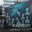 코리안좀비 종합격투기(276) | ROAD FC 073, 장충체육관 S석 직관후기 (윤형빈vs 밴쯔)