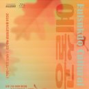 제54회 예술공감 <마법의 선율· 디즈니와 지브리· 클래식의 만남> | 10.15.(화)제54회 예술공감 &lt;마법의 선율, 디즈니와 지브리, 클래식의 만남&gt;