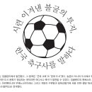 [문화재사랑] 시련 이겨낸 불굴의 투지, 한국 축구사를 말하다 이미지