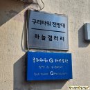 주말나들이로 딱! 🚏구리타워 방문 후기 🌆– 소각장이 전망대로? 의미 있는 공간에서 즐기는 멋진 뷰!