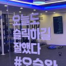 둔산동 슬릭부스트&amp;스피닝 추천! (드림바디 휘트니스)