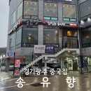 순암로 | 경기도 광주 중국집 모임하기 좋은 룸식당 송유향 송 코스요리 후기