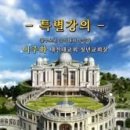 참부모론 강의대회 특별강의 - 이주화 대전충남 대전대교회 청년교회장 이미지