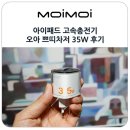 PD네 | 아이패드 고속충전기 멀티 포트 지원 오아 쁘띠차저 35W GaN PD 특가 후기