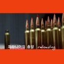 총알 만들기( Reloading) 이미지