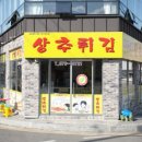 현완단겸상추튀김 이미지