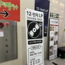 미사역 분위기 좋은 술집 12인치 LP 사운드바 내돈내산 찐후기