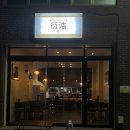 계림1동행정복지센터 | 광주 계림동 술집 연호 | 골목에 있는 분위기 좋은 한식주점