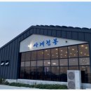 사계전복산방