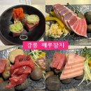 강릉참치 | 강릉 오마카세 택지맛집 해루참치 참치 맛집 추천 스페셜코스 후기