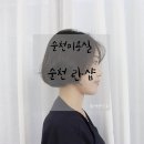 란샵RAN | 순천미용실 : 란샵 RAN SHOP 단발 C컬펌 후기