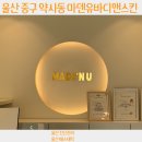 신관리 | 울산마사지 마덴유바디앤스킨 전신관리 후기,마덴유전신관리바디에스테틱