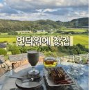사랑의언덕 | [세종예쁜까페] &#34;언덕위에 찻집&#34; 탁 트인 뷰와 힐링이 있는 곳 강력추천후기