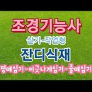조경기능사(실기) 이미지