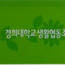 경희대학교소비자생활협동조합 이미지