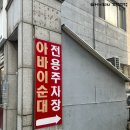아바이왕순대본점 | [연수맛집] 연수역 '아바이왕순대' 모듬순대 아바이전골 얼큰이탕 후기