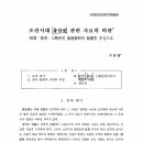 [스크랩] 조선시대 신분사 관련 자료조작 - 이수건