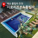 시로 B 풀빌라 | 여수 풀빌라 리조트 추천 아이와 하루 보내기 좋은 시로리조트&amp;풀빌라