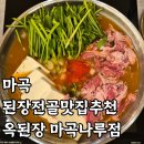 옥가요주점 | 마곡 된장전골 맛집 옥된장 내돈내산 후기