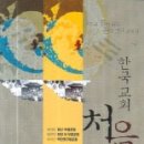 송광택의 독서일기 [2009년 3월 6일] <한국교회 처음 이야기>를 읽다. 이미지
