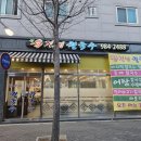 신유가네칼국수