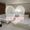 오소소 | [부산 동구] 부산역 서면 근처 숙소 가성비 좋은 오소소 호텔 방문후기