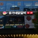 유가네닭갈비 경산사동점 이미지