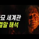 [파묘] 알면 소름돋는 파묘 디테일 세계관 결말 총정리 골방지기 구독자 3.32만명 이미지