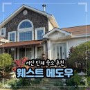 웨스트메도우 이미지