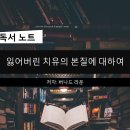 [독서후기] 잃어버린 치유의 본질에 대하여