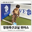 위어스 | 창원 축구교실 중동 위어스 5세 수업등록
