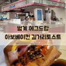 범계 에그드랍 아보카도 샌드위치 아보베이컨길거리토스트