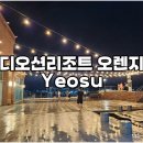 여수 디오션리조트 오렌지 26평 숙박 및 호텔 레스토랑 매그놀리아 바베큐 후기