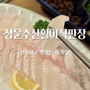 청주 복대동 횟집 청운수산활어직판장 회 포장 후기