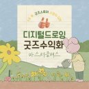 [무료강좌] 누구나 디자이너 수강생 모집 | [공지] [모집중][9월] 디지털드로잉 굿즈제작반 | 그림그리고 굿즈로 수익화도 챙기는 수업, 여기있어요...