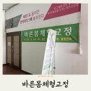 바른몸체형관리 | 전주 태평동 바른몸체형교정 라운드숄더 거북목관리 솔직후기