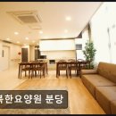 유워시 분당광주점 | [경기도 광주 요양원/추천/후기/가격] 행복한요양원 분당 행복한요양원 분당, 안정적인 생활 환경